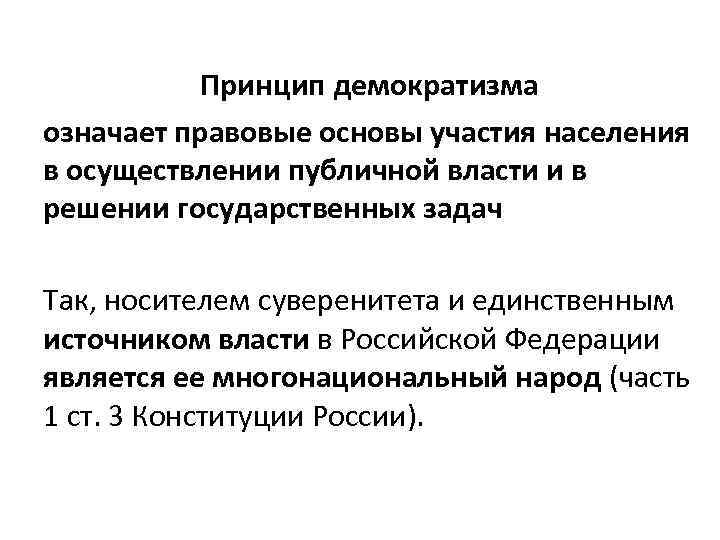 Принцип демократизма означает правовые основы участия населения в осуществлении публичной власти и в решении