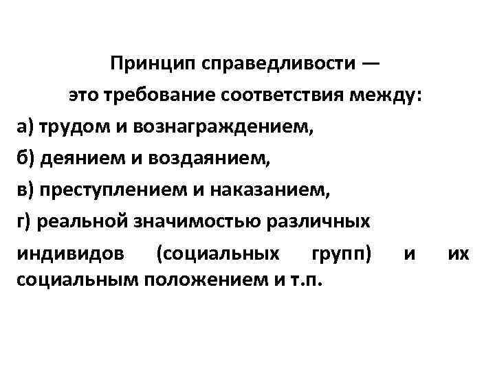 Принцип справедливости — это требование соответствия между: а) трудом и вознаграждением, б) деянием и