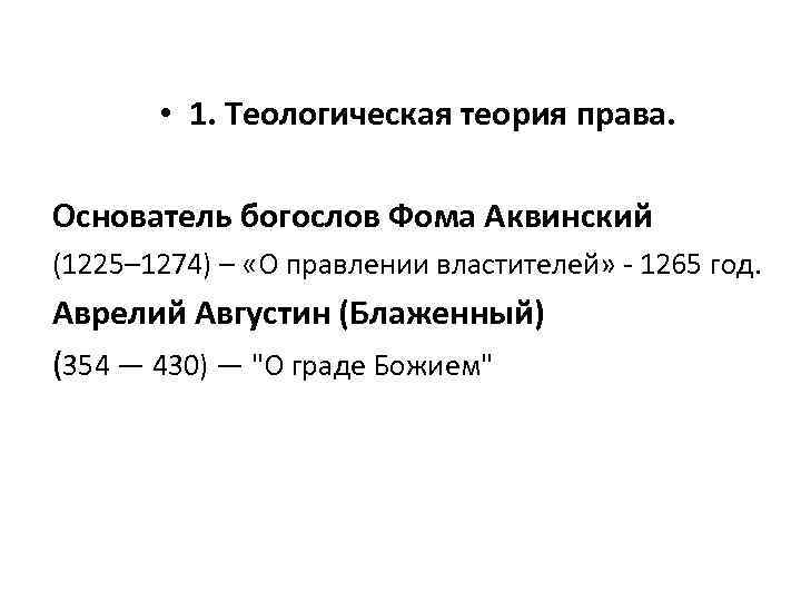  • 1. Теологическая теория права. Основатель богослов Фома Аквинский (1225– 1274) – «О