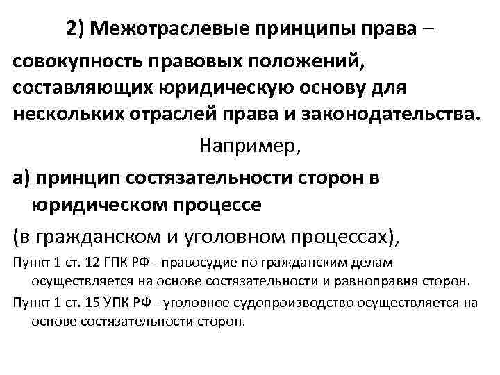 Правовая составляющая. Принципы права общеправовые Межотраслевые отраслевые. Межотраслевые принципы гражданского права. Межотраслевые принципы нрава. Меж отррслевыепринципы.