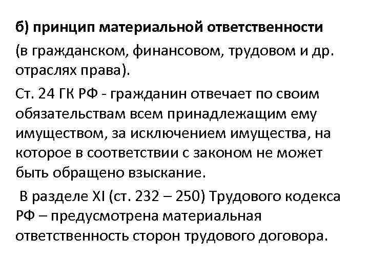 б) принцип материальной ответственности (в гражданском, финансовом, трудовом и др. отраслях права). Ст. 24