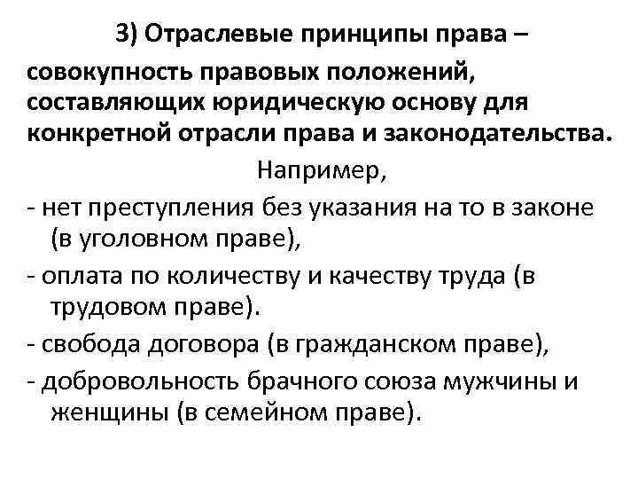 3) Отраслевые принципы права – совокупность правовых положений, составляющих юридическую основу для конкретной отрасли