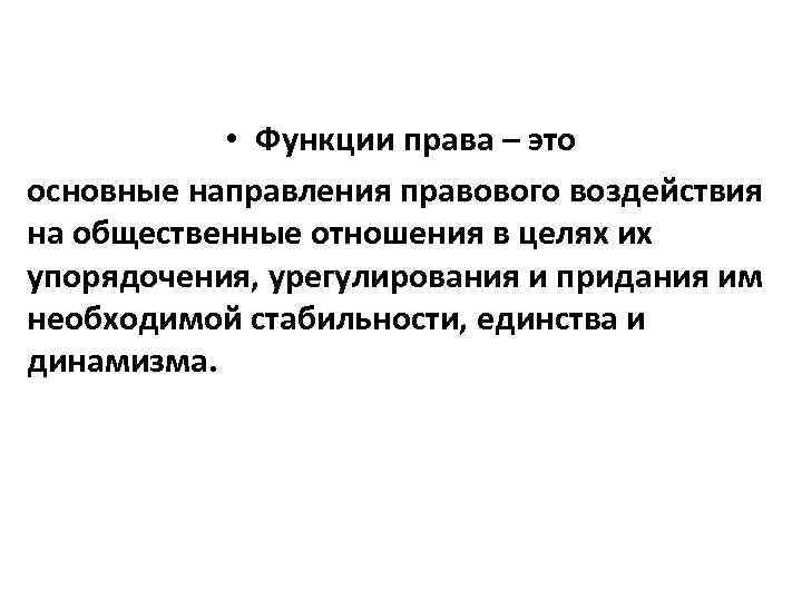  • Функции права – это основные направления правового воздействия на общественные отношения в