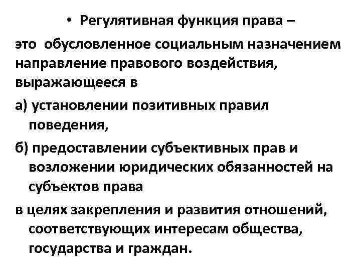 Назначение направления. Регулятивная динамическая функция права примеры. Функции право регулятивное. Регулятивно-статическая функция права это. Регулятивно-динамическая функция права это.