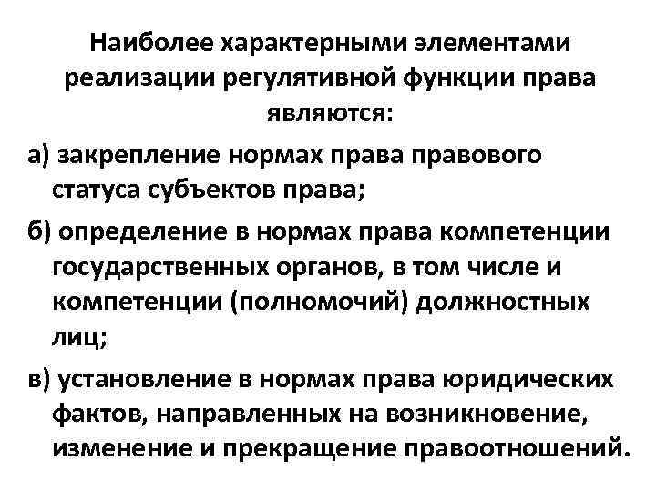 Наиболее характерными элементами реализации регулятивной функции права являются: а) закрепление нормах права правового статуса