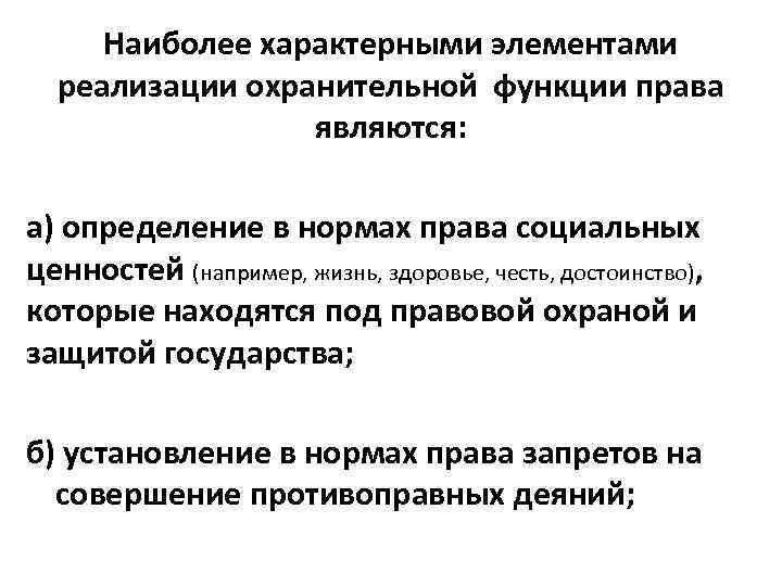 Наиболее характерными элементами реализации охранительной функции права являются: а) определение в нормах права социальных