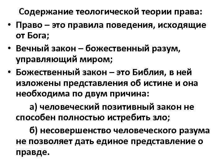 Содержание теологической теории права: • Право – это правила поведения, исходящие от Бога; •