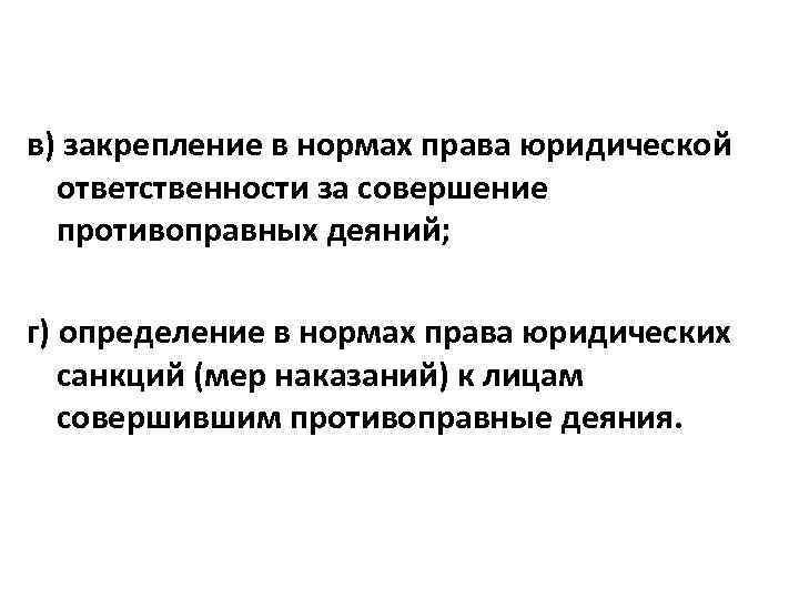 в) закрепление в нормах права юридической ответственности за совершение противоправных деяний; г) определение в