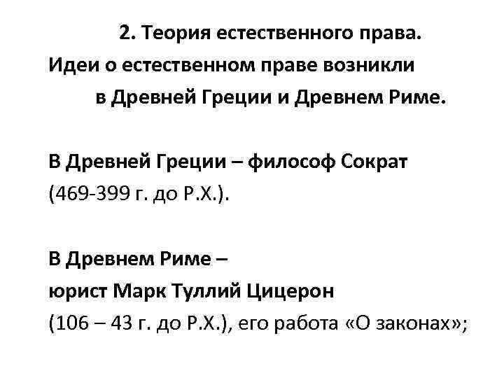 2. Теория естественного права. Идеи о естественном праве возникли в Древней Греции и Древнем