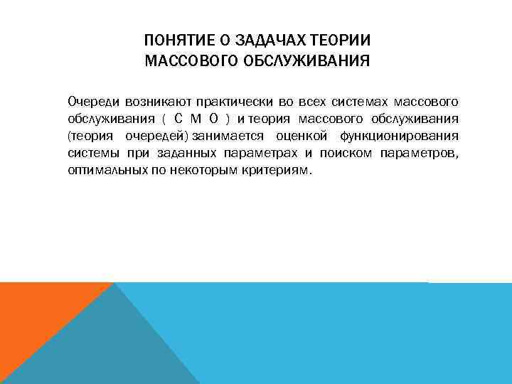 ПОНЯТИЕ О ЗАДАЧАХ ТЕОРИИ МАССОВОГО ОБСЛУЖИВАНИЯ Очереди возникают практически во всех системах массового обслуживания