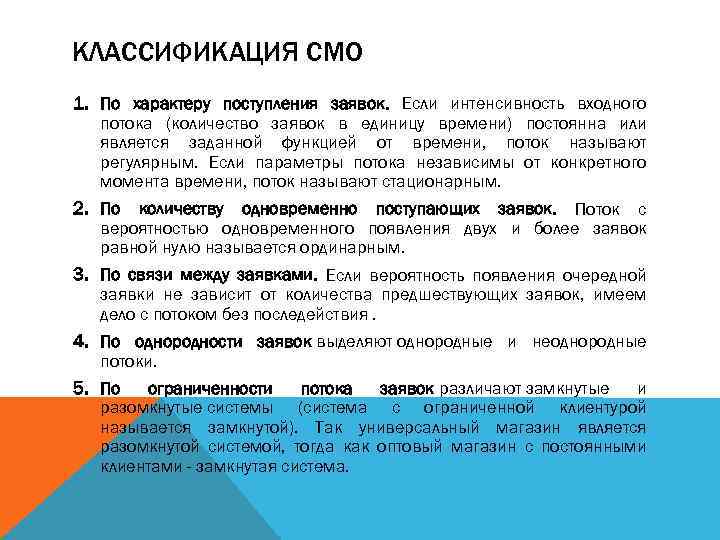 КЛАССИФИКАЦИЯ СМО 1. По характеру поступления заявок. Если интенсивность входного потока (количество заявок в