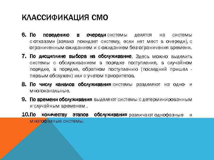 КЛАССИФИКАЦИЯ СМО 6. По поведению в очереди системы делятся на системы с отказами (заявка