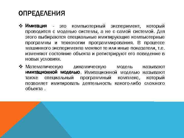 ОПРЕДЕЛЕНИЯ v Имитация - это компьютерный эксперимент, который проводится с моделью системы, а не