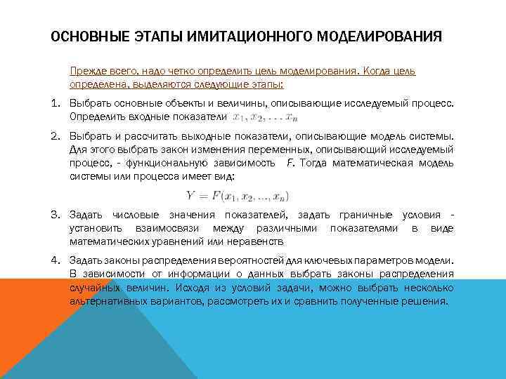 ОСНОВНЫЕ ЭТАПЫ ИМИТАЦИОННОГО МОДЕЛИРОВАНИЯ Прежде всего, надо четко определить цель моделирования. Когда цель определена,