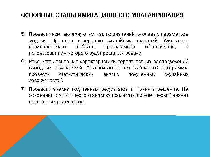 ОСНОВНЫЕ ЭТАПЫ ИМИТАЦИОННОГО МОДЕЛИРОВАНИЯ 5. Провести компьютерную имитацию значений ключевых параметров модели. Провести генерацию