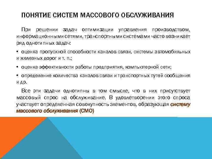 ПОНЯТИЕ СИСТЕМ МАССОВОГО ОБСЛУЖИВАНИЯ При решении задач оптимизации управления производством, информационными сетями, транспортными системами