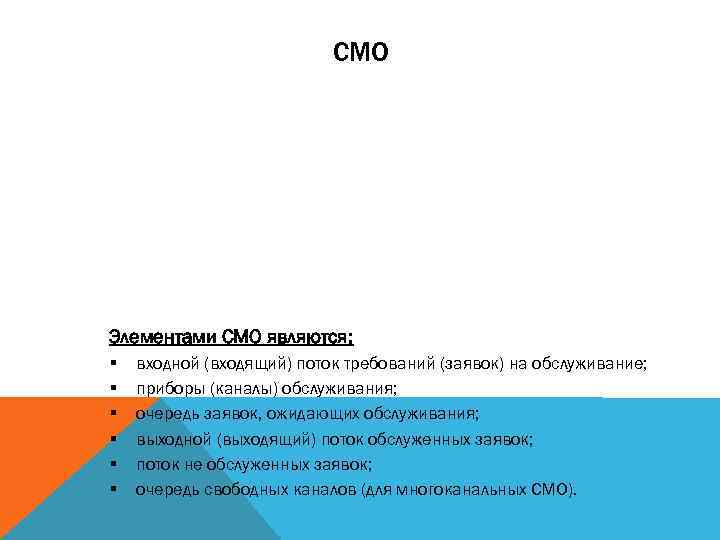 СМО Элементами СМО являются: § § § входной (входящий) поток требований (заявок) на обслуживание;