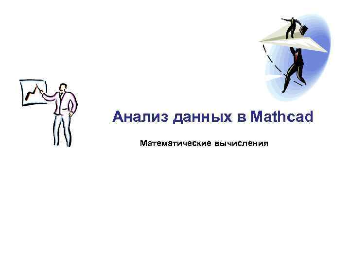 Анализ данных в Mathcad Математические вычисления 