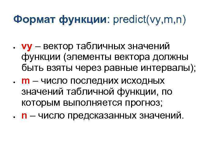 Формат функции: predict(vy, m, n) vy – вектор табличных значений функции (элементы вектора должны