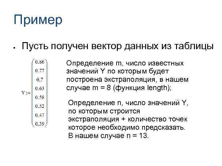 Пример Пусть получен вектор данных из таблицы Определение m, число известных значений Y по