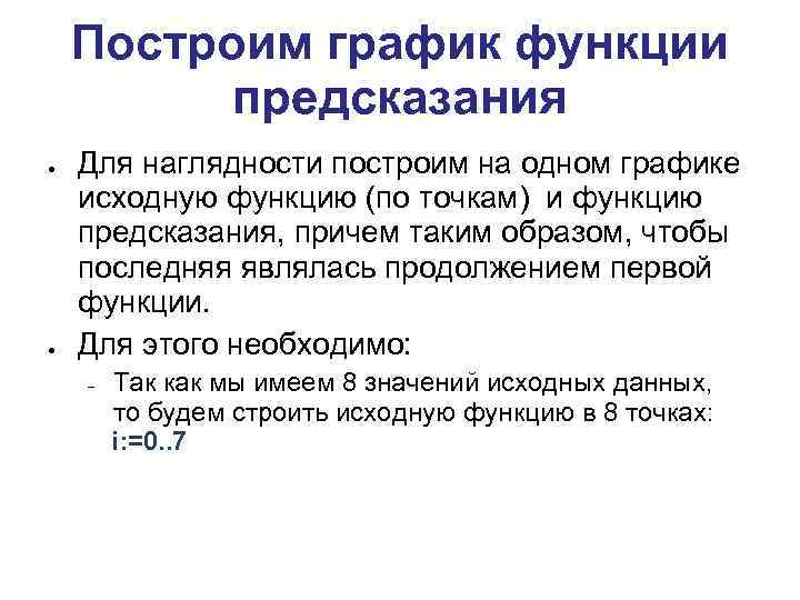 Построим график функции предсказания Для наглядности построим на одном графике исходную функцию (по точкам)