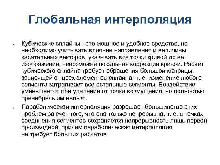 Глобальная интерполяция Кубические сплайны - это мощное и удобное средство, но необходимо учитывать влияние