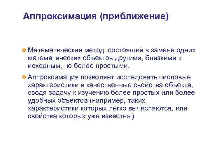 Аппроксимация это. Аппроксимация. Аппроксимация это простыми словами. Математические приближения. Аппроксимация в медицине.