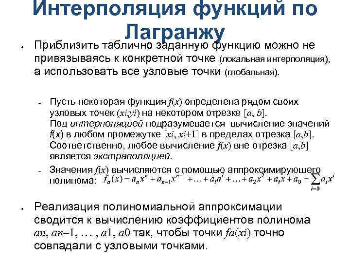  Интерполяция функций по Лагранжу Приблизить таблично заданную функцию можно не привязываясь к конкретной