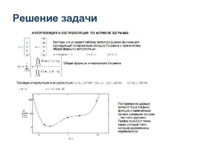 Решение задачи 