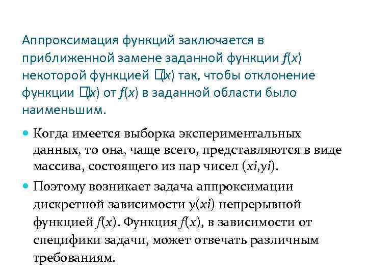 Аппроксимация функций заключается в приближенной замене заданной функции f(x) некоторой функцией так, чтобы отклонение