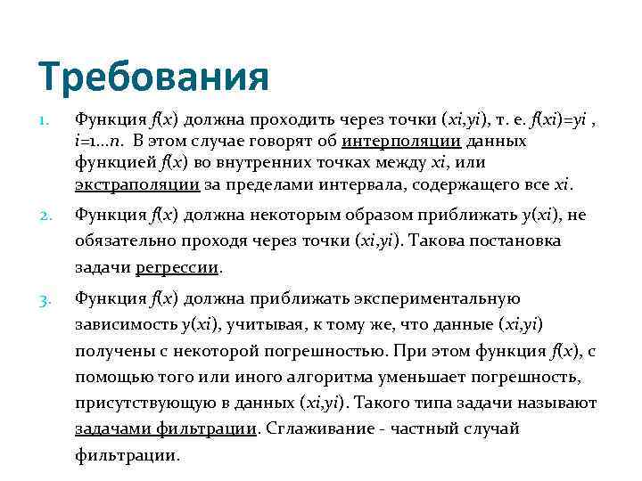 Требования 1. Функция f(x) должна проходить через точки (xi, yi), т. е. f(xi)=yi ,