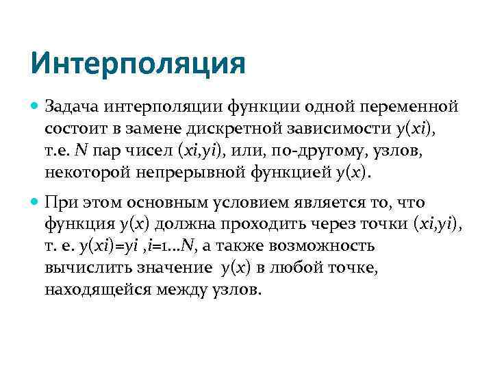 Интерполяция Задача интерполяции функции одной переменной состоит в замене дискретной зависимости y(xi), т. е.