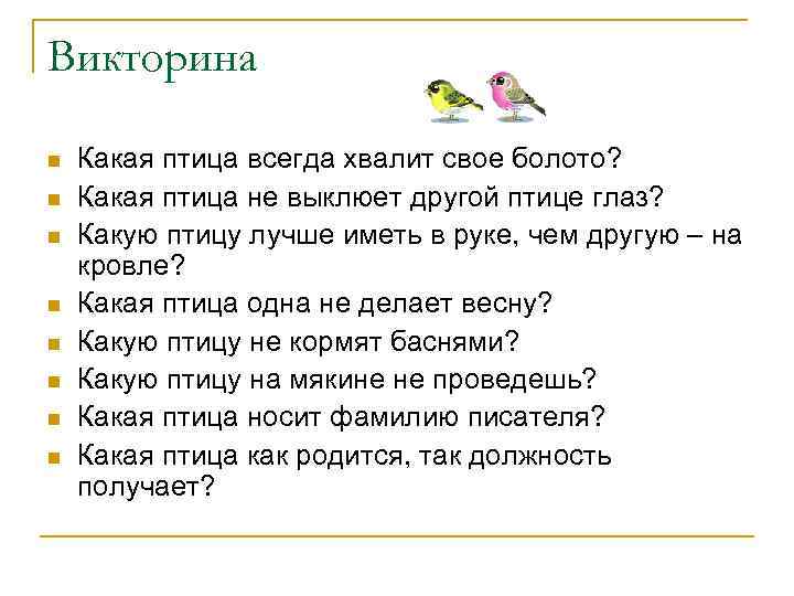 Викторина n n n n Какая птица всегда хвалит свое болото? Какая птица не