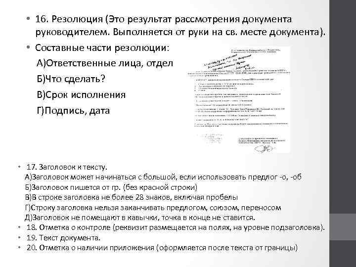  • 16. Резолюция (Это результат рассмотрения документа руководителем. Выполняется от руки на св.