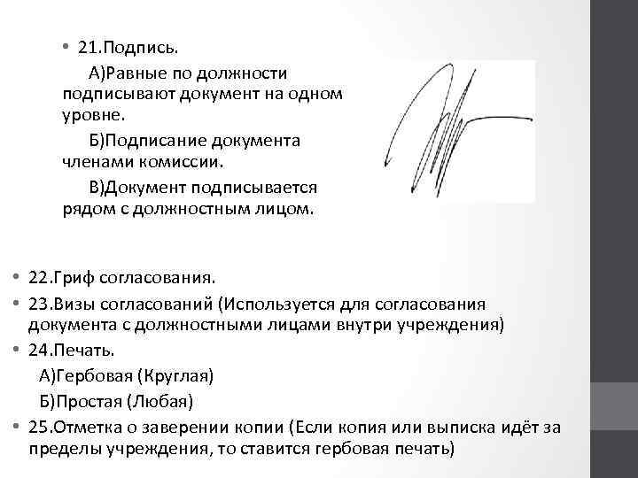  • 21. Подпись. А)Равные по должности подписывают документ на одном уровне. Б)Подписание документа