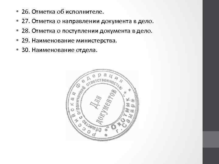  • • • 26. Отметка об исполнителе. 27. Отметка о направлении документа в