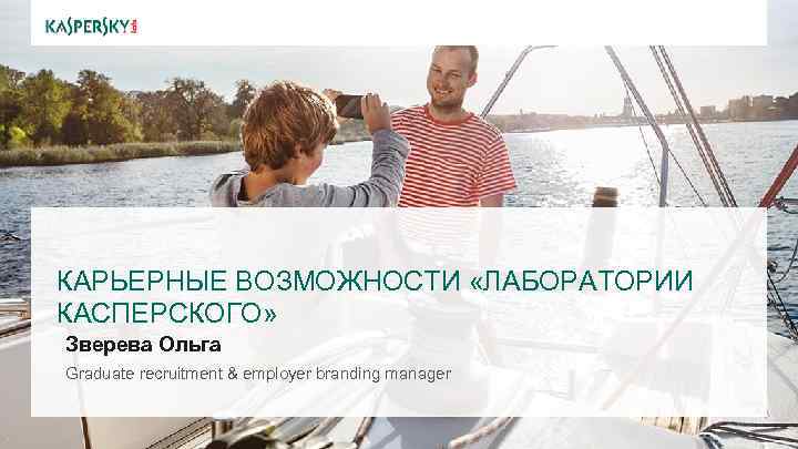  КАРЬЕРНЫЕ ВОЗМОЖНОСТИ «ЛАБОРАТОРИИ КАСПЕРСКОГО» Зверева Ольга Graduate recruitment & employer branding manager 