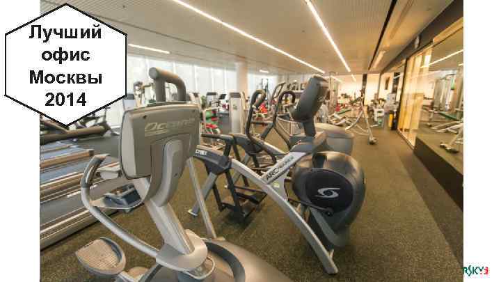 Лучший офис Москвы 2014 