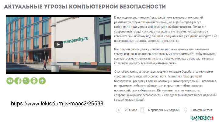 https: //www. lektorium. tv/mooc 2/26538 