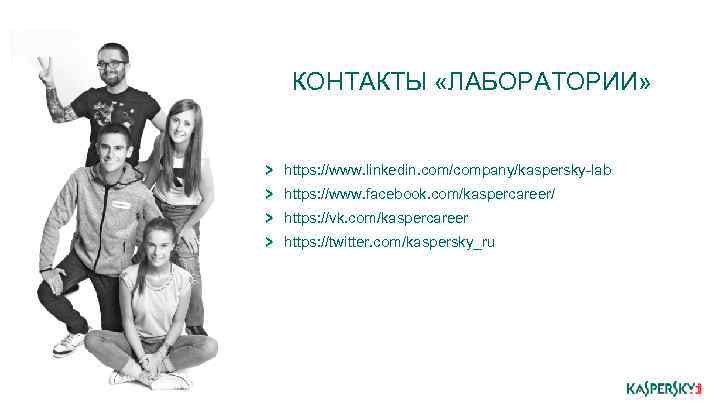 КОНТАКТЫ «ЛАБОРАТОРИИ» https: //www. linkedin. com/company/kaspersky-lab https: //www. facebook. com/kaspercareer/ https: //vk. com/kaspercareer https: