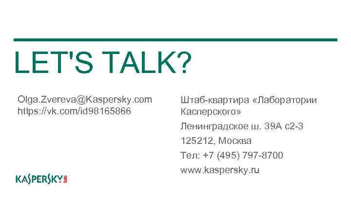LET'S TALK? Olga. Zvereva@Kaspersky. com https: //vk. com/id 98165866 Штаб-квартира «Лаборатории Касперского» Ленинградское ш.