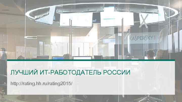 ЛУЧШИЙ ИТ-РАБОТОДАТЕЛЬ РОССИИ http: //rating. hh. ru/rating 2015/ 
