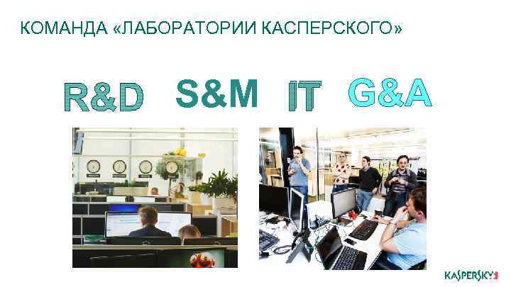 КОМАНДА «ЛАБОРАТОРИИ КАСПЕРСКОГО» S&M IT G&A 