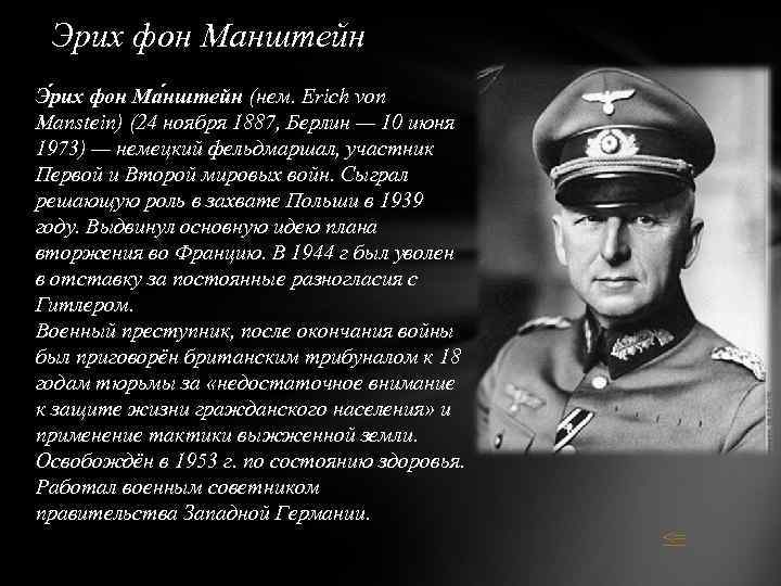 Эрих фон Манштейн Э рих фон Ма нштейн (нем. Erich von Manstein) (24 ноября