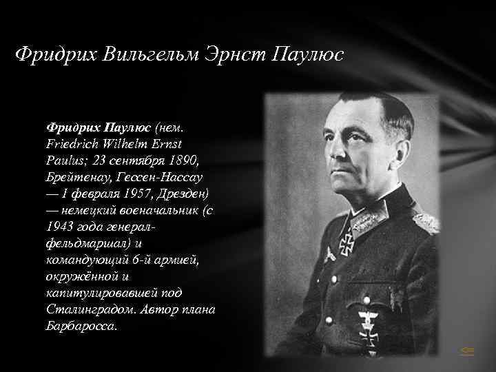 Фридрих Вильгельм Эрнст Паулюс Фридрих Паулюс (нем. Friedrich Wilhelm Ernst Paulus; 23 сентября 1890,