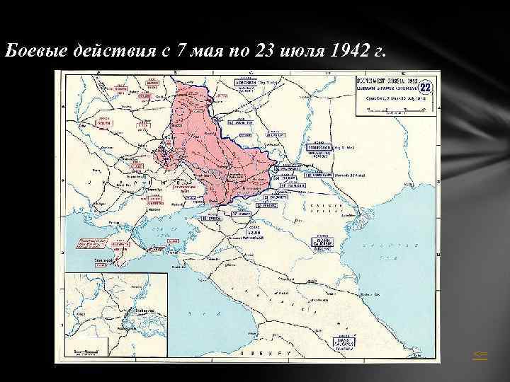 Боевые действия с 7 мая по 23 июля 1942 г. <= 