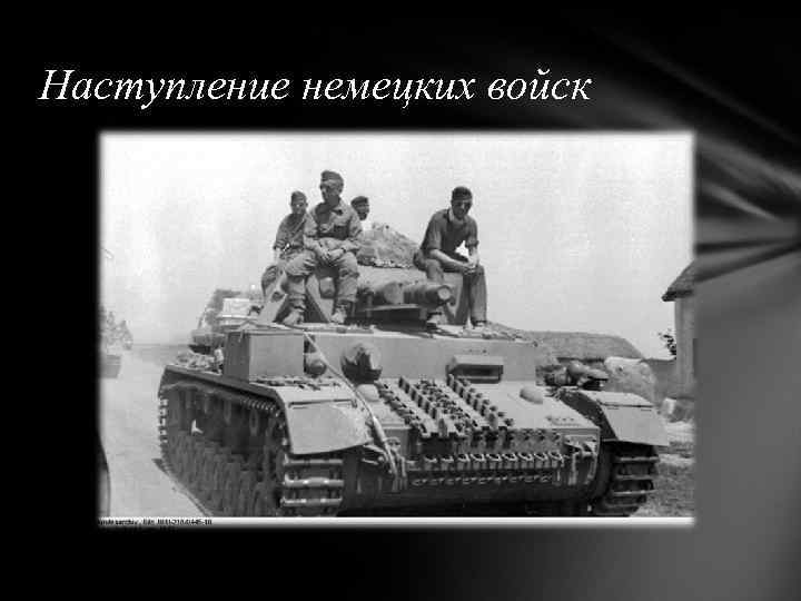 Наступление немецких войск 