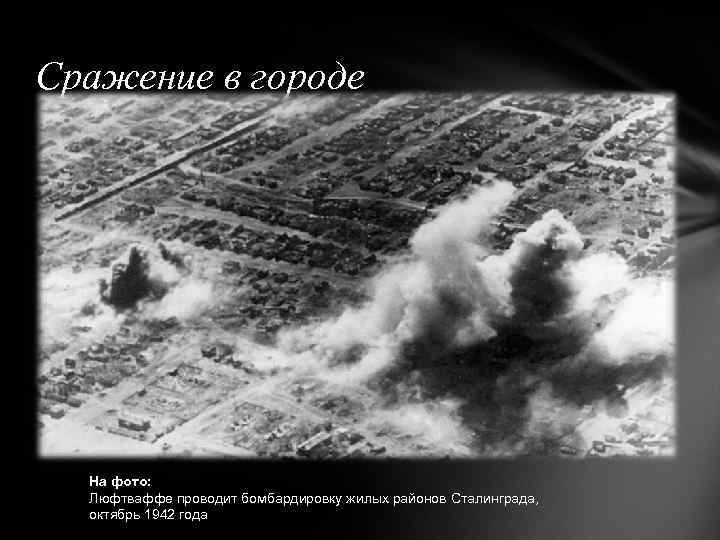 Сражение в городе На фото: Люфтваффе проводит бомбардировку жилых районов Сталинграда, октябрь 1942 года
