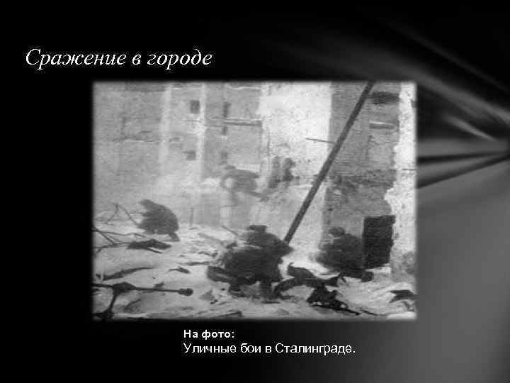 Сражение в городе На фото: Уличные бои в Сталинграде. 