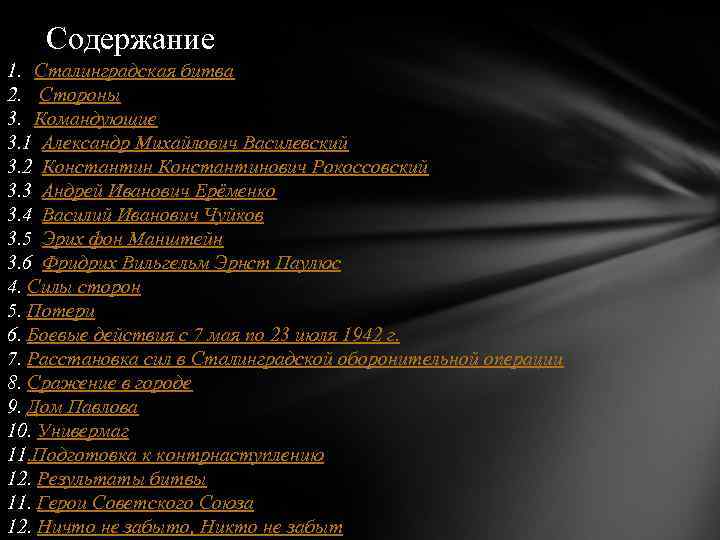 Содержание 1. Сталинградская битва 2. Стороны 3. Командующие 3. 1 Александр Михайлович Василевский 3.
